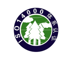环境管理体系认证